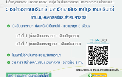 เชิญชวนส่งบทความเพื่อเผยแพร่ในวารสารราชนครินทร์