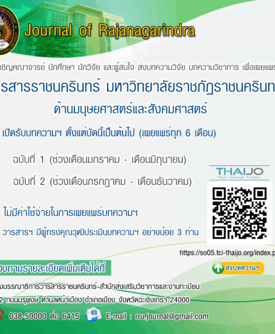 เชิญชวนส่งบทความเพื่อเผยแพร่ในวารสารราชนครินทร์