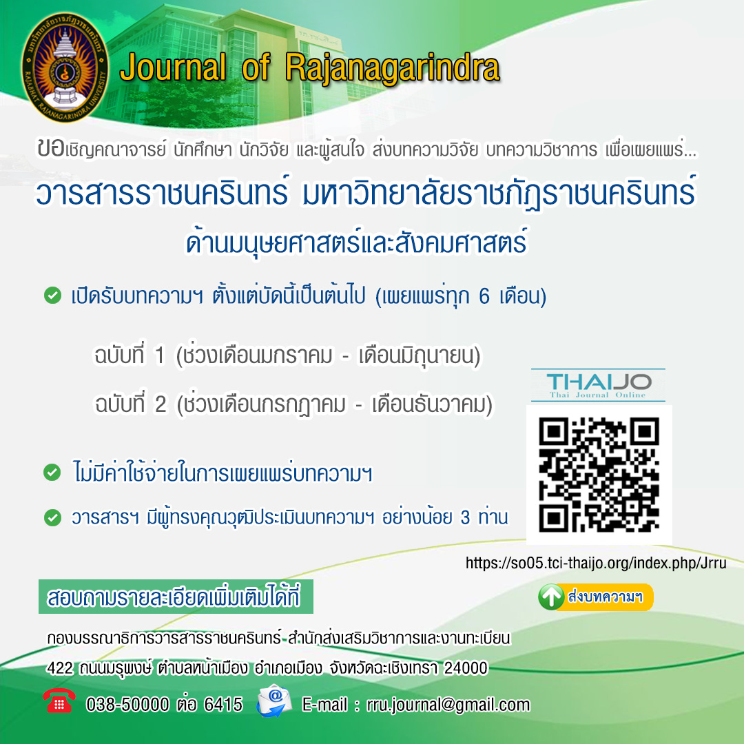 เชิญชวนส่งบทความเพื่อเผยแพร่ในวารสารราชนครินทร์ เชิญชวนส่งบทความเพื่อเผยแพร่ในวารสารราชนครินทร์