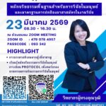 ขอเชิญเข้าร่วมการอบรมออนไลน์ หัวข้อ “หลักจริยธรรมพื้นฐานสำหรับการวิจัยในมนุษย์และมาตรฐานการปกป้องอาสาสมีครในงานวิจัย”