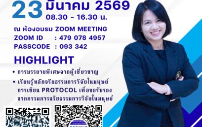 ขอเชิญเข้าร่วมการอบรมออนไลน์ หัวข้อ “หลักจริยธรรมพื้นฐานสำหรับการวิจัยในมนุษย์และมาตรฐานการปกป้องอาสาสมีครในงานวิจัย”