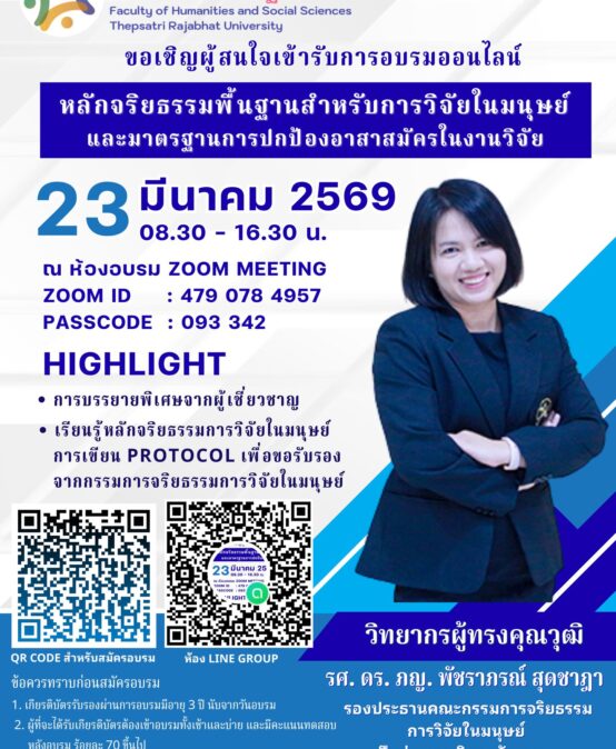 ขอเชิญเข้าร่วมการอบรมออนไลน์ หัวข้อ “หลักจริยธรรมพื้นฐานสำหรับการวิจัยในมนุษย์และมาตรฐานการปกป้องอาสาสมีครในงานวิจัย”