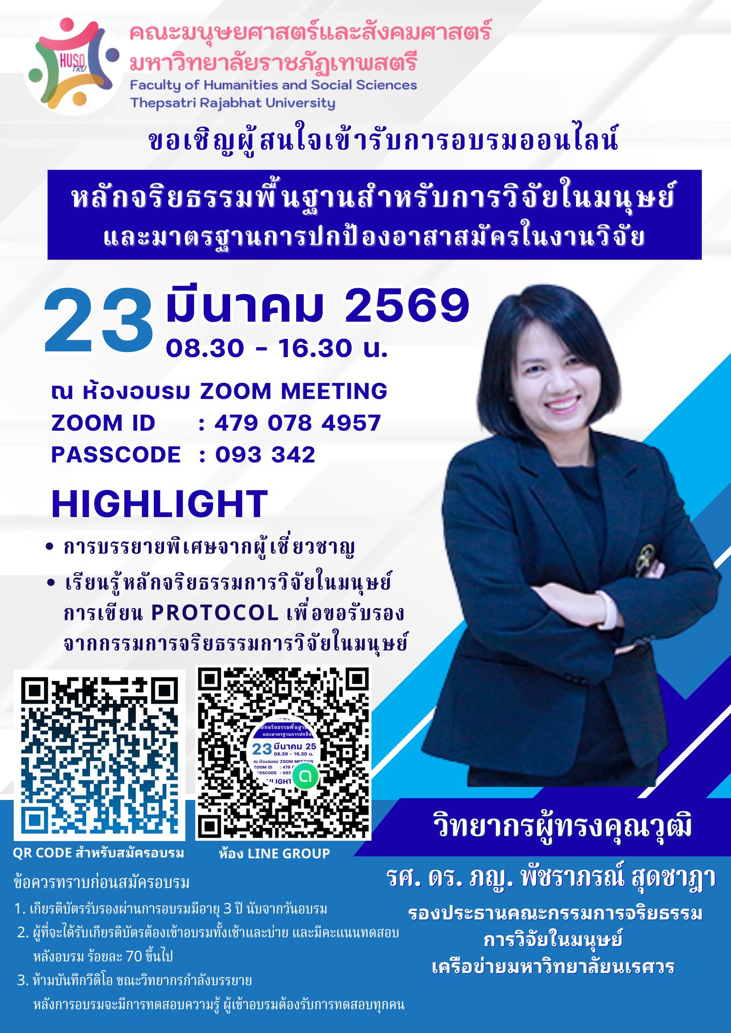 ขอเชิญเข้าร่วมการอบรมออนไลน์ หัวข้อ “หลักจริยธรรมพื้นฐานสำหรับการวิจัยในมนุษย์และมาตรฐานการปกป้องอาสาสมีครในงานวิจัย”