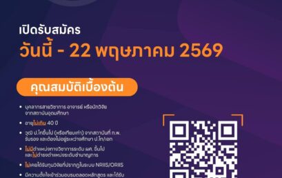 ประชาสัมพันธ์ และเชิญเข้าร่วมโครงการฝึกอบรม “นักวิจัยรุ่นใหม่ สำนักงานการวิจัยแห่งชาติ” ประจำปีงบประมาณ พ.ศ. 2569