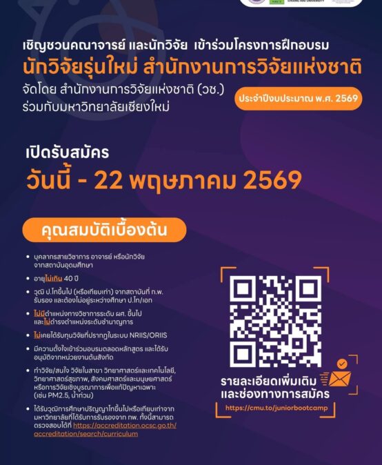 ประชาสัมพันธ์ และเชิญเข้าร่วมโครงการฝึกอบรม “นักวิจัยรุ่นใหม่ สำนักงานการวิจัยแห่งชาติ” ประจำปีงบประมาณ พ.ศ. 2569