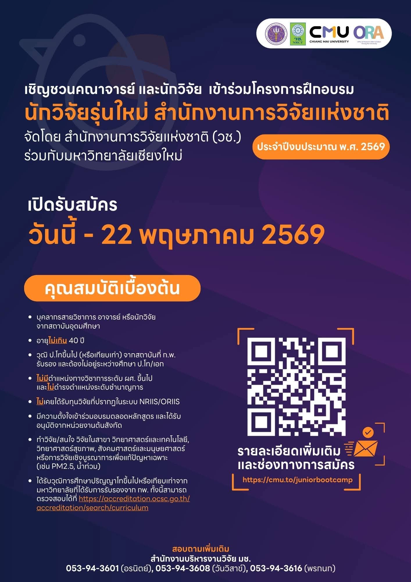 ประชาสัมพันธ์ และเชิญเข้าร่วมโครงการฝึกอบรม “นักวิจัยรุ่นใหม่ สำนักงานการวิจัยแห่งชาติ” ประจำปีงบประมาณ พ.ศ. 2569